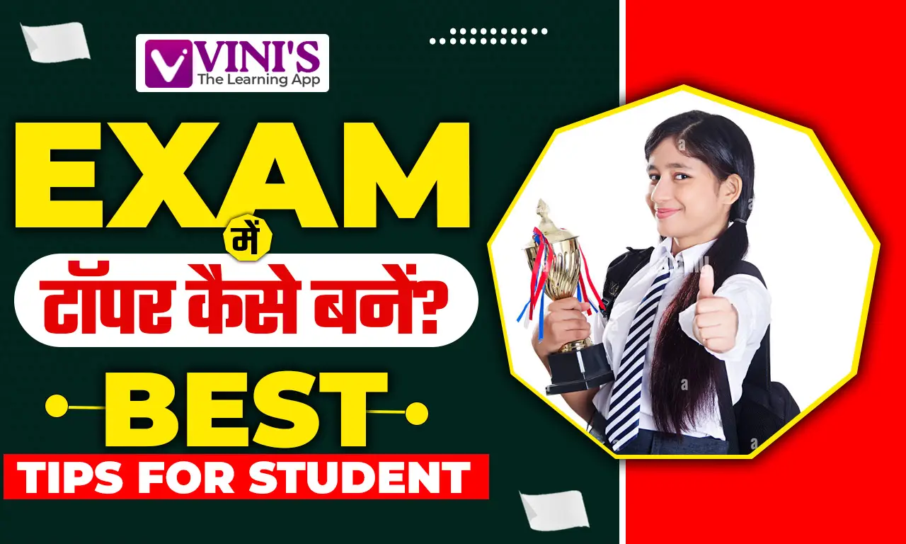 Exam मेंं टॉपर कैसे बनें?(Topper Kaise Bane), वे टिप्स जिनसे आप बन सकते हैं टॉपर